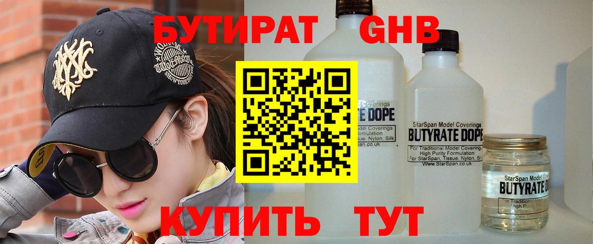 БУТИРАТ бутандиол  Вход с VPN  Сальск 