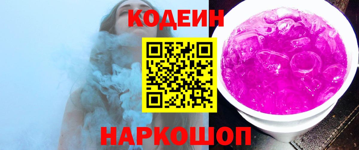 Кодеин Purple Drank Сальск